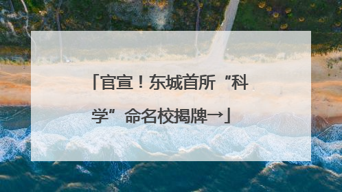 官宣！东城首所“科学”命名校揭牌→