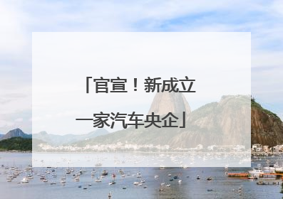 官宣！新成立一家汽车央企