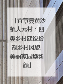 宜章县黄沙镇大元村：四类乡村建设扮靓乡村风貌 美丽家园焕新颜