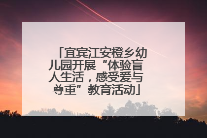 宜宾江安橙乡幼儿园开展“体验盲人生活，感受爱与尊重”教育活动