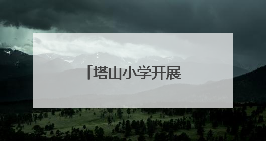 塔山小学开展儿童意外伤害防范与处理宣讲