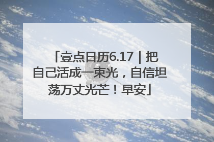 壹点日历6.17｜把自己活成一束光，自信坦荡万丈光芒！早安