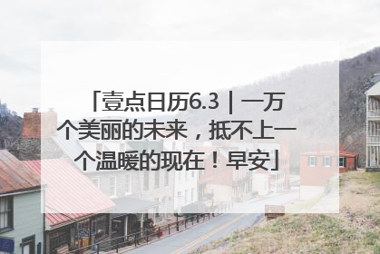 壹点日历6.3｜一万个美丽的未来，抵不上一个温暖的现在！早安