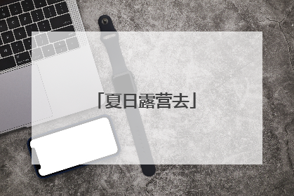 夏日露营去