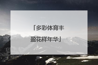 多彩体育丰盈花样年华