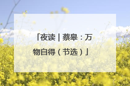 夜读｜蔡皋：万物自得（节选）