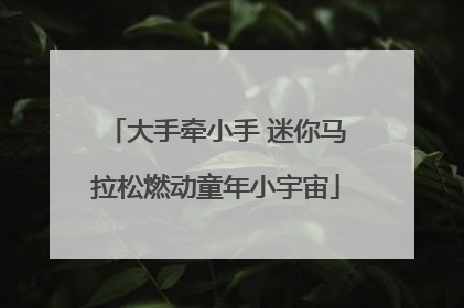 大手牵小手 迷你马拉松燃动童年小宇宙