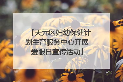 天元区妇幼保健计划生育服务中心开展爱眼日宣传活动