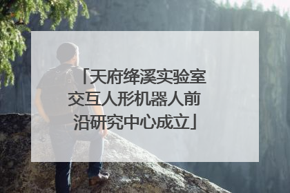 天府绛溪实验室交互人形机器人前沿研究中心成立