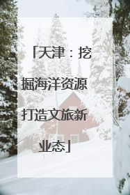 天津：挖掘海洋资源打造文旅新业态