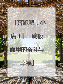 奔跑吧，小店㊳丨一碗板面里的奋斗与幸福