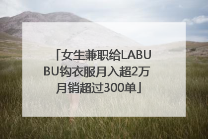 女生兼职给LABUBU钩衣服月入超2万 月销超过300单