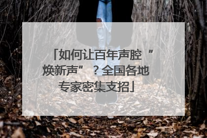 如何让百年声腔“焕新声”？全国各地专家密集支招