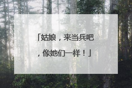 姑娘，来当兵吧，像她们一样！