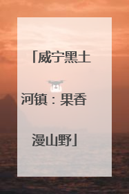 威宁黑土河镇：果香漫山野