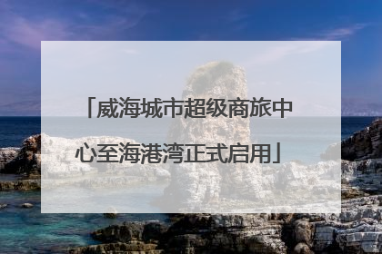 威海城市超级商旅中心至海港湾正式启用