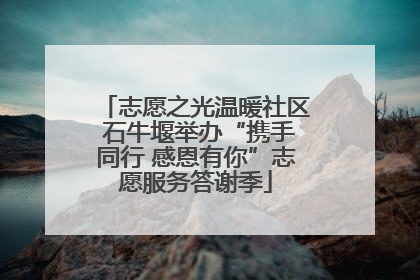 志愿之光温暖社区 石牛堰举办“携手同行 感恩有你”志愿服务答谢季