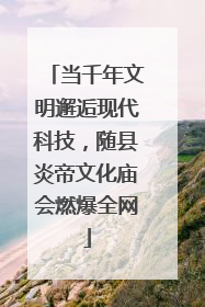 当千年文明邂逅现代科技，随县炎帝文化庙会燃爆全网
