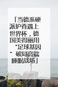当德系硬派护脊遇上世界杯，德国美得丽用“足球基因”破局高端睡眠战场