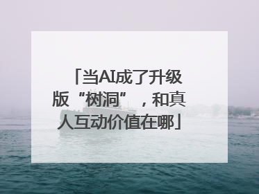 当AI成了升级版“树洞”，和真人互动价值在哪