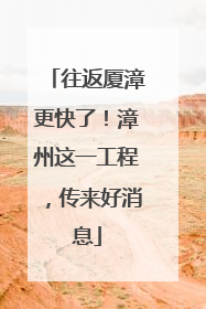 往返厦漳更快了！漳州这一工程，传来好消息