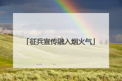 征兵宣传融入烟火气