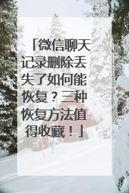 微信聊天记录删除丢失了如何能恢复？三种恢复方法值得收藏！