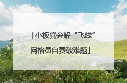 小板凳旁解“飞线” 网格员自费破难题