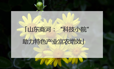 山东商河：“科技小院”助力特色产业富农增效
