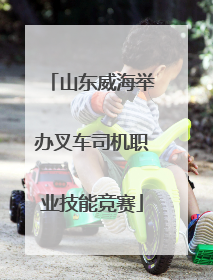 山东威海举办叉车司机职业技能竞赛