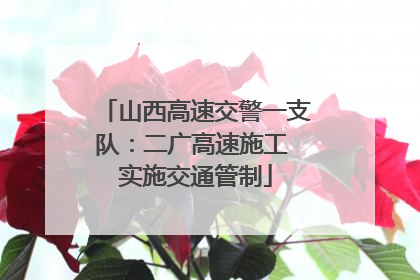 山西高速交警一支队：二广高速施工 实施交通管制