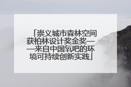 崇义城市森林空间获柏林设计奖金奖——来自中国氧吧的环境可持续创新实践