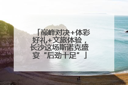 巅峰对决+体彩好礼+文旅体验，长沙这场斯诺克盛宴“后劲十足”