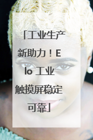 工业生产新助力！Elo 工业触摸屏稳定可靠