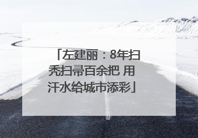 左建丽：8年扫秃扫帚百余把 用汗水给城市添彩