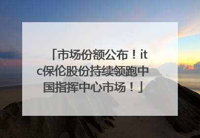 市场份额公布！itc保伦股份持续领跑中国指挥中心市场！