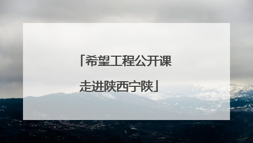 希望工程公开课走进陕西宁陕