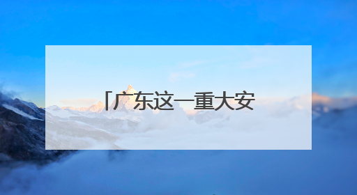 广东这一重大安置工程提前交付，助力广州北部临空产业发展