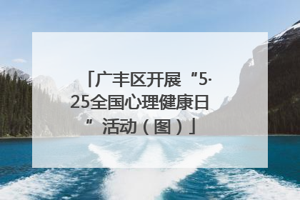 广丰区开展“5·25全国心理健康日”活动（图）