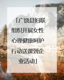 广饶县妇联组织开展女性心理健康呵护行动送课到企业活动