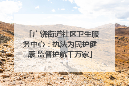 广饶街道社区卫生服务中心：执法为民护健康 监督护航千万家