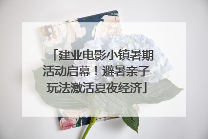 建业电影小镇暑期活动启幕！避暑亲子玩法激活夏夜经济