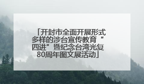 开封市全面开展形式多样的涉台宣传教育“四进”暨纪念台湾光复80周年图文展活动