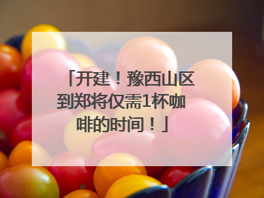 开建！豫西山区到郑将仅需1杯咖啡的时间！
