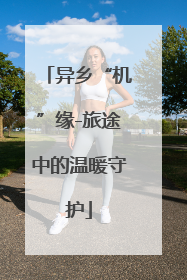 异乡“机”缘-旅途中的温暖守护