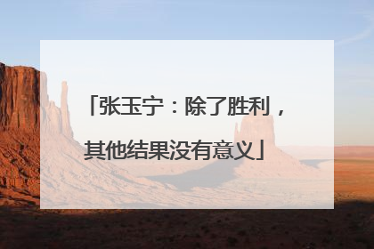 张玉宁：除了胜利，其他结果没有意义