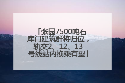 张园7500吨石库门建筑群将归位，轨交2、12、13号线站内换乘有望