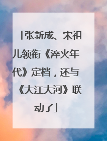 张新成、宋祖儿领衔《淬火年代》定档，还与《大江大河》联动了