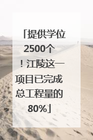 提供学位2500个！江陵这一项目已完成总工程量的80%
