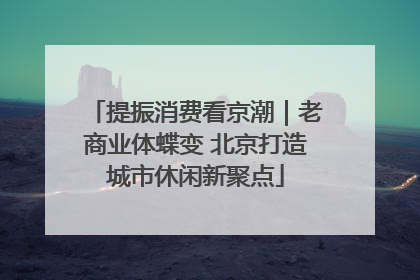 提振消费看京潮｜老商业体蝶变 北京打造城市休闲新聚点